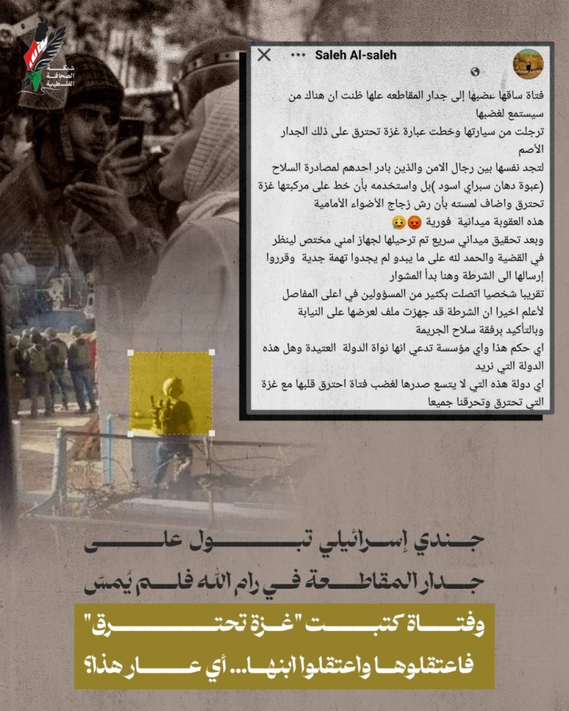 جندي إسرائيلي تبول على جدار المقاطعة فلم يُمسّ، وفتاة كتبت "غزة تحترق" فاعتقلوها واعتقلوا ابنها... أي عار هذا؟