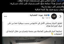 الاحتلال يقصف والمحتوى الفتحاوي يبرر.. دور قناة "عودة" في دم غزة