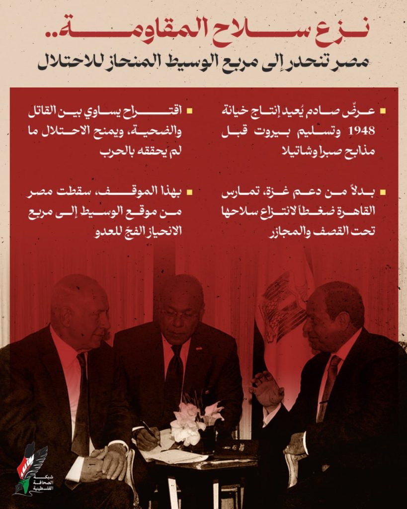 نزع سلاح المقاومة.. مصر تنحدر إلى مربع الوسيط المنحاز للاحتلال
