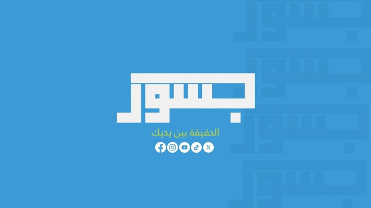 شبكة “جسور نيوز” تواصل حملة تأليب الرأي العام الفلسطيني ضد المقاومة