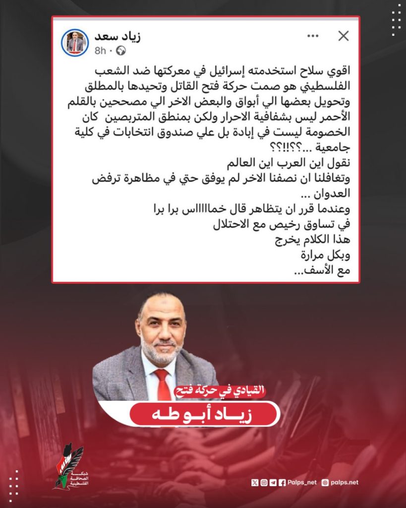 قيادي بفتح ينتقد تحول حركته لأبواق تستعملها "إسرائيل" كأقوى سلاح ضد الفلسطينيين