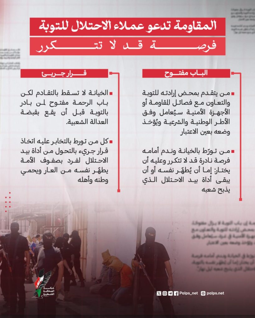 المقاومة تدعو عملاء الاحتلال للتوبة.. فرصة قد لا تتكرر