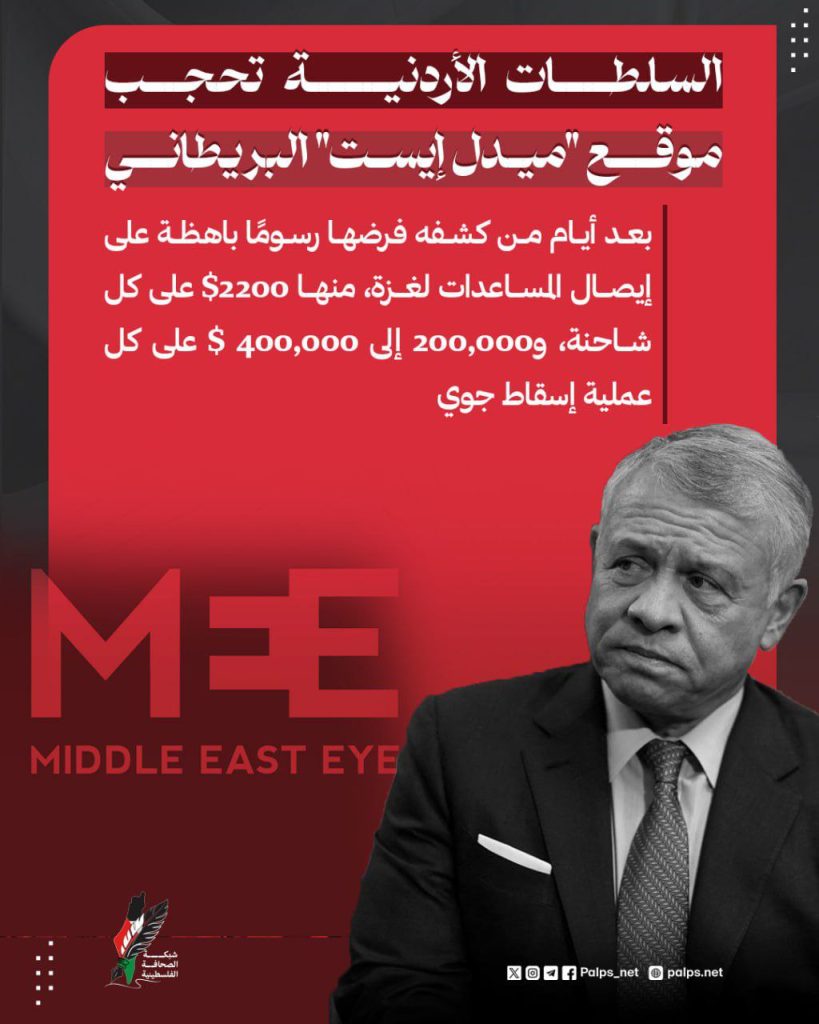 السلطات الأردنية تحجب موقع "ميدل إيست" البريطاني