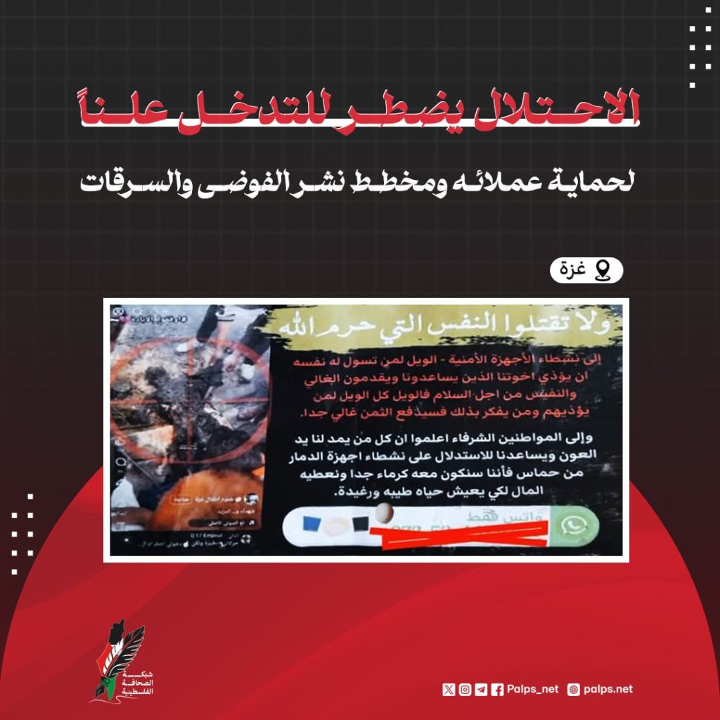 ألبوم | الاحتلال يضطر للتدخل علنا لحماية عملائه ومخطط نشر الفوضى والسرقات