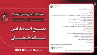 القيادي التاريخي بفتح منذر ارشيد يمسح البلاط في شبكة أفيخاي