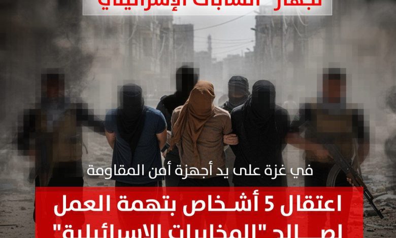 المقاومة تُحبط أخطر مهمة تجسسية للشاباك وتعتقل 5 عملاء في غزة
