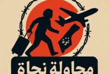 "محاولة نجاة" مبادرة مشبوهة تُغذي مشروع التهجير القسري في غزة