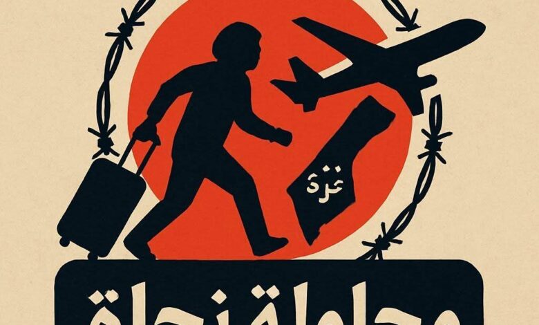 "محاولة نجاة" مبادرة مشبوهة تُغذي مشروع التهجير القسري في غزة