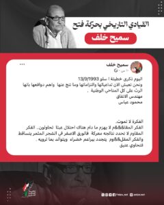 القيادي التاريخي بحركة فتح سميح خلف