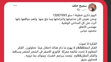 القيادي التاريخي بحركة فتح سميح خلف