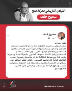 القيادي التاريخي بحركة فتح سميح خلف