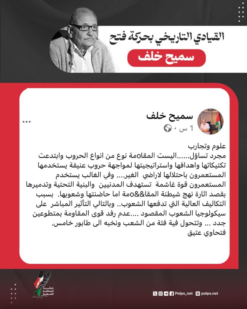 القيادي التاريخي بحركة فتح سميح خلف