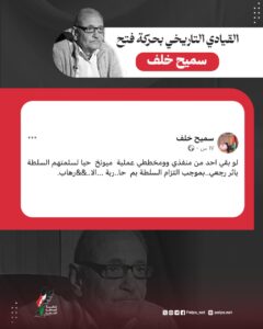 القيادي التاريخي بحركة فتح سميح خلف يكتب