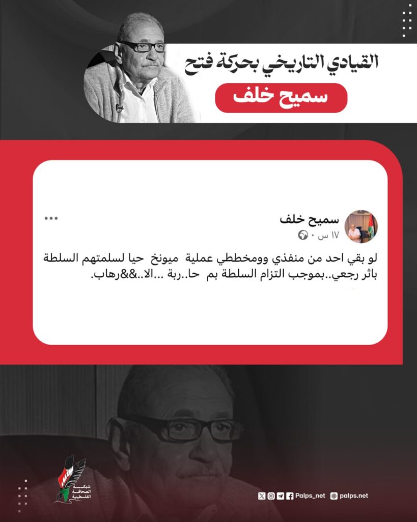 القيادي التاريخي بحركة فتح سميح خلف يكتب