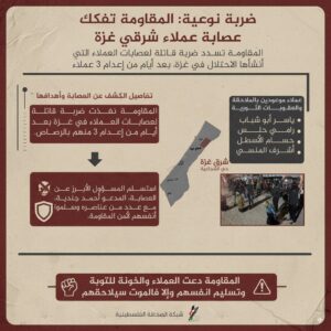 ضربة نوعية.. المقاومة تفكك عصابة عملاء شرقي غزة