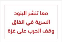وكالة معًا تنشر تقريرًا مفبركًا عن اتفاق وقف الحرب على غزة