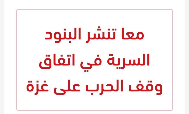 وكالة معًا تنشر تقريرًا مفبركًا عن اتفاق وقف الحرب على غزة