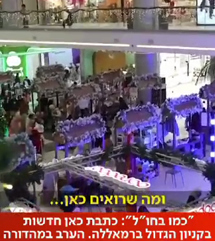 فضيحة آيكون مول.. من سمح لإعلام الاحتلال بالتحرك بحرية في قلب الضفة؟