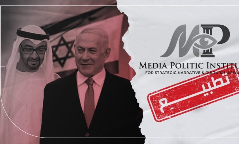 معهد “ميديا لوليتيك”.. واجهة بحثية بتمويل إماراتي للترويج للتطبيع