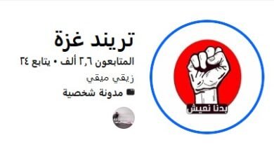 “تريند غزة” تعود من بوابة التحريض الإسرائيلي: فبركة أخلاقية لضرب الجبهة الداخلية