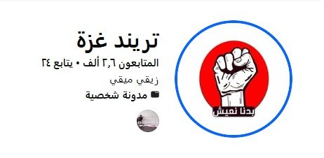 “تريند غزة” تعود من بوابة التحريض الإسرائيلي: فبركة أخلاقية لضرب الجبهة الداخلية