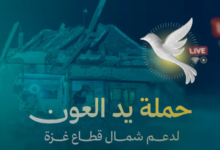 حملة يد العون تُربك المشككين وتواصل بثها من شمال غزة