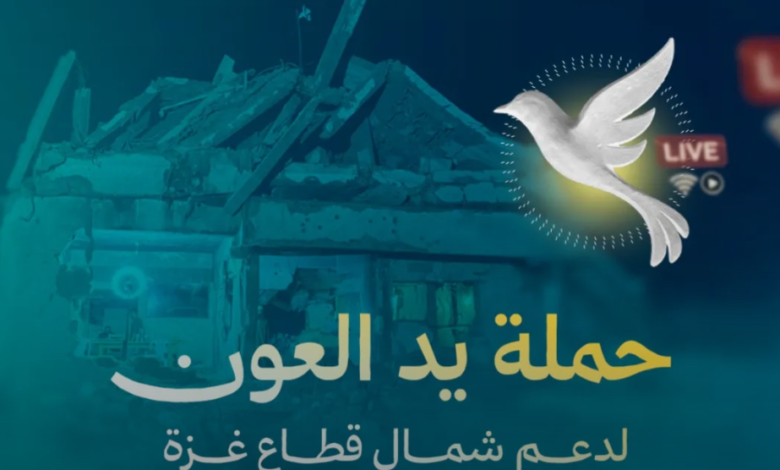 حملة يد العون تُربك المشككين وتواصل بثها من شمال غزة