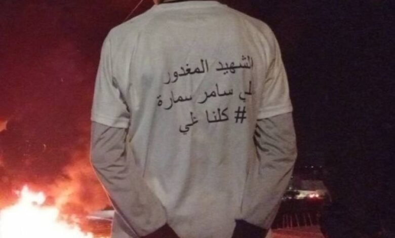 عائلة سمارة توقف الدفن حتى تحقيق العدالة ومحاسبة المتورطين