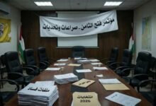 كاتب سياسي: مؤتمر فتح الثامن محطة للتغيير أم لإعادة إنتاج الفشل والفاشلين؟