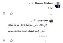 "كلبنا الوفي غسان".. ردّ إسرائيلي مباشر على الجاسوس الدهيني
