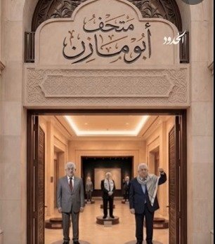 "متحف محمود عباس".. شبكة ساخرة تستعرض مسيرة الرئيس الزعلطي