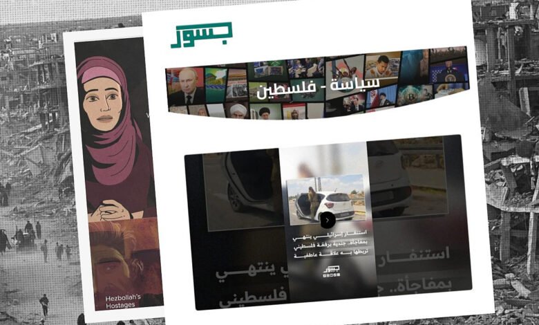مجلة إسرائيلية: منصة جسور نيوز واجهة إعلامية تخفي صلات وثيقة بإسرائيل