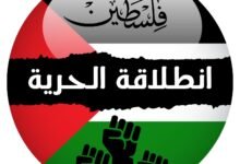 حساب "انطلاقة الحرية".. خطاب تحريضي يستهدف المقاومة الفلسطينية ويغذي الانقسام